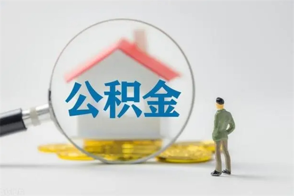 通化怎么把公积金提出来（怎么把住房公积金提出来）