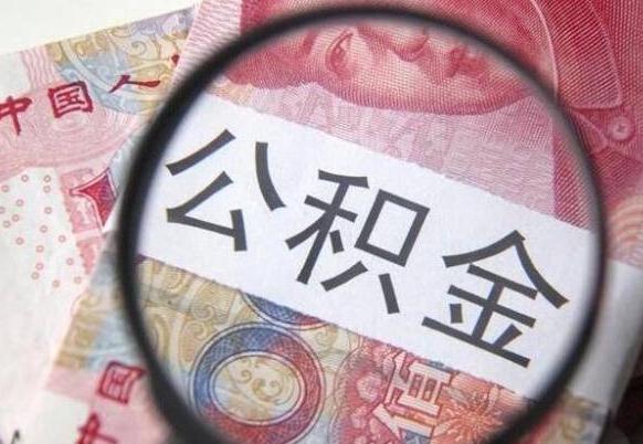 通化公积金代取（公积金代取条件）