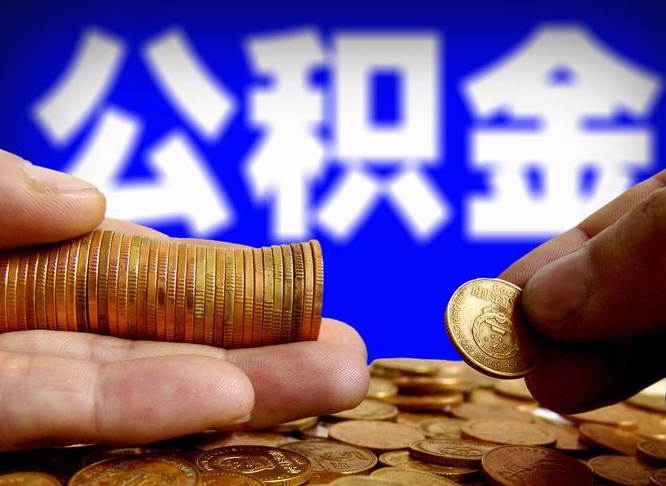 通化离职取住房公积金（离职取公积金的条件）